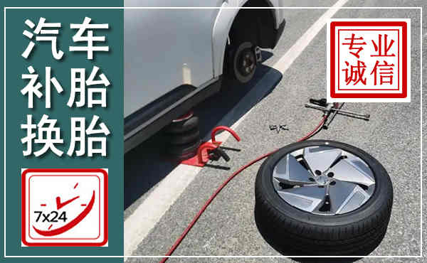 博山汽车换轮胎,附近上门换轮胎电话