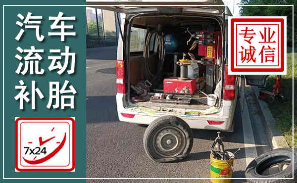 博山汽车流动补胎,附近补胎电话