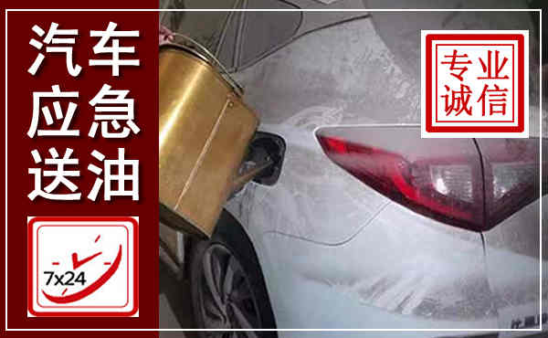 博山汽车送油救援,附近上门送油电话