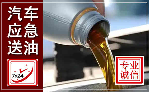 博山汽车送燃油救援,附近上门送燃油电话