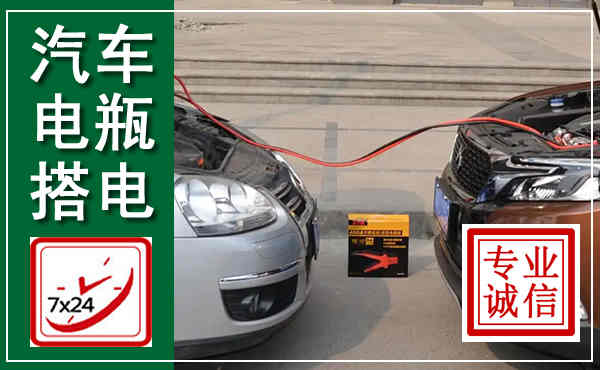 博山汽车搭电,附近电瓶搭电救援电话