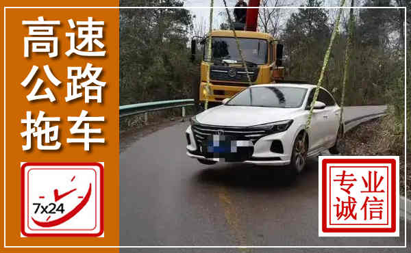 博山高速公路拖车,附近高速公路拖车救援电话