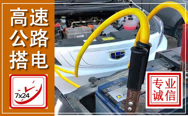 博山高速公路汽车搭电,中途电瓶维修电话