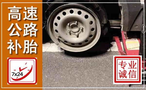 博山高速公路流动补胎,汽车换轮胎电话