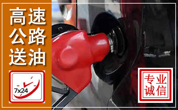 博山高速公路汽车送油,汽车救援送油电话